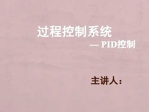 过程控制系统-PID控制