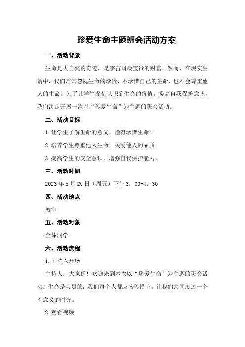 珍爱生命主题班会活动方案