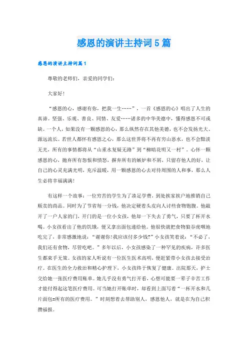 感恩的演讲主持词5篇