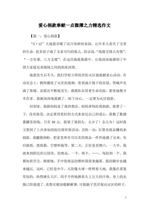 爱心捐款奉献一点微薄之力精选作文