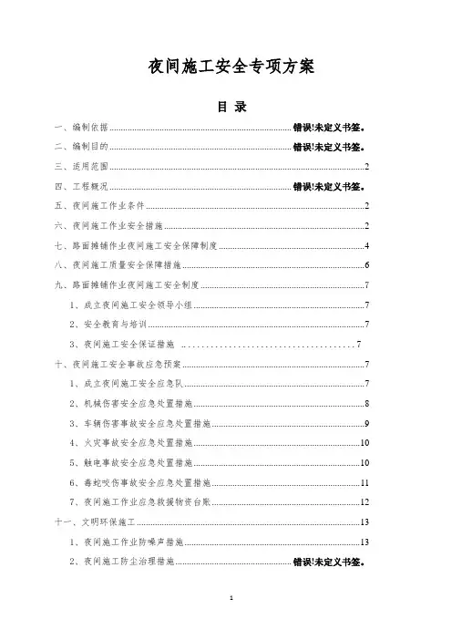 夜间施工作业安全专项方案