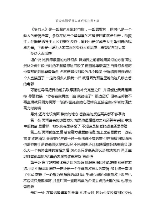 首映电影受益人观后感心得5篇_心得体会范文_