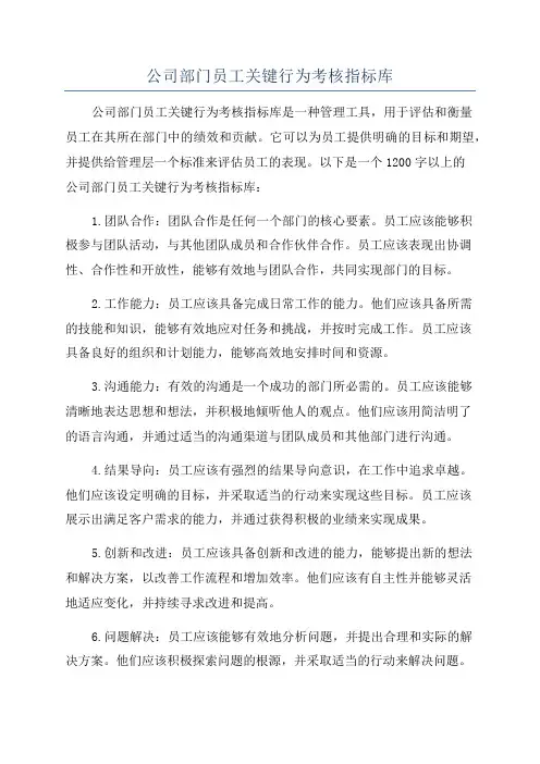 公司部门员工关键行为考核指标库