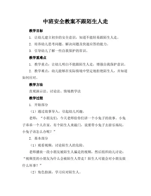 中班安全教案不跟陌生人走