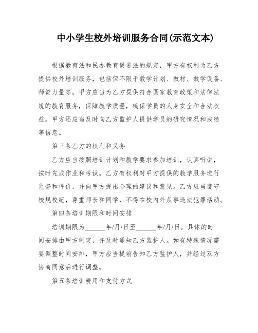 中小学生校外培训服务合同(示范文本)