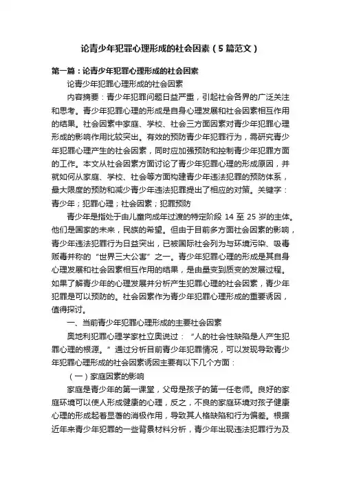 论青少年犯罪心理形成的社会因素（5篇范文）