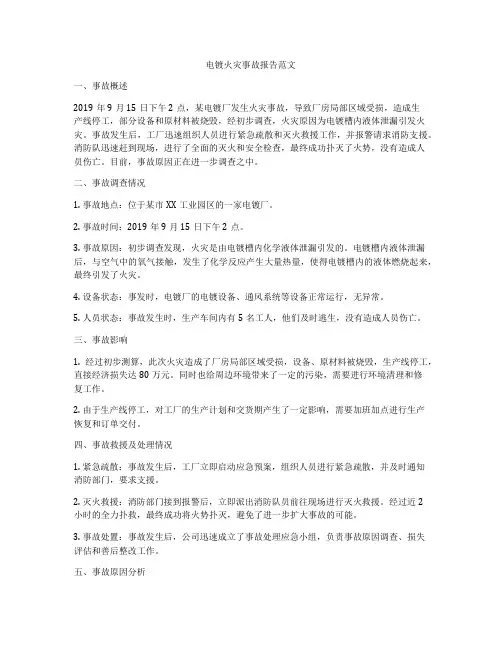 电镀火灾事故报告范文