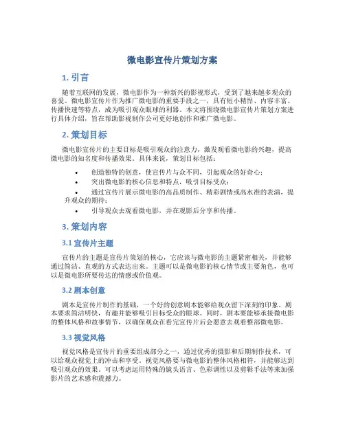 微电影宣传片策划方案
