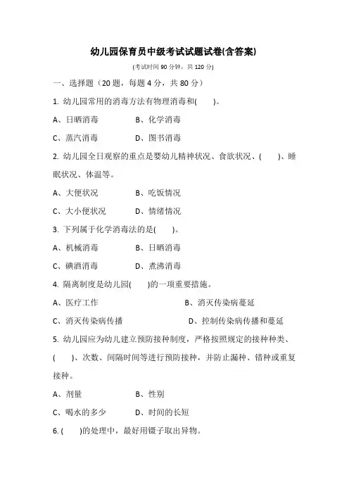 幼儿园保育员中级考试试卷和答案 (5)