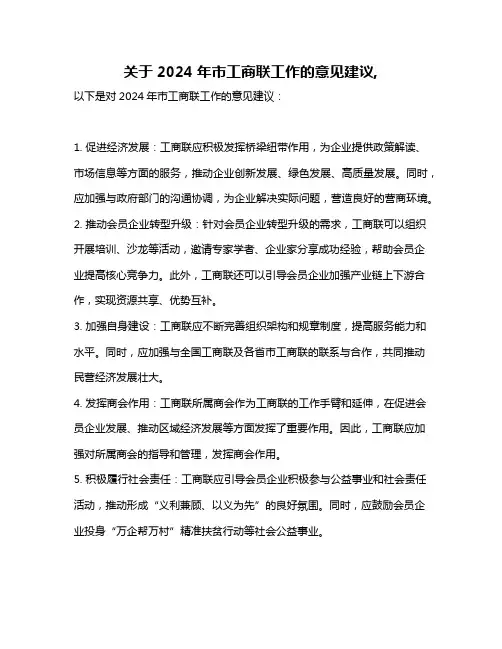 关于2024年市工商联工作的意见建议,