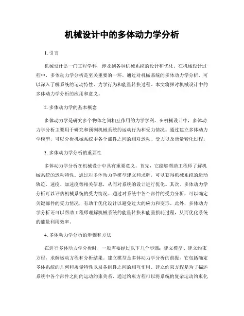 机械设计中的多体动力学分析