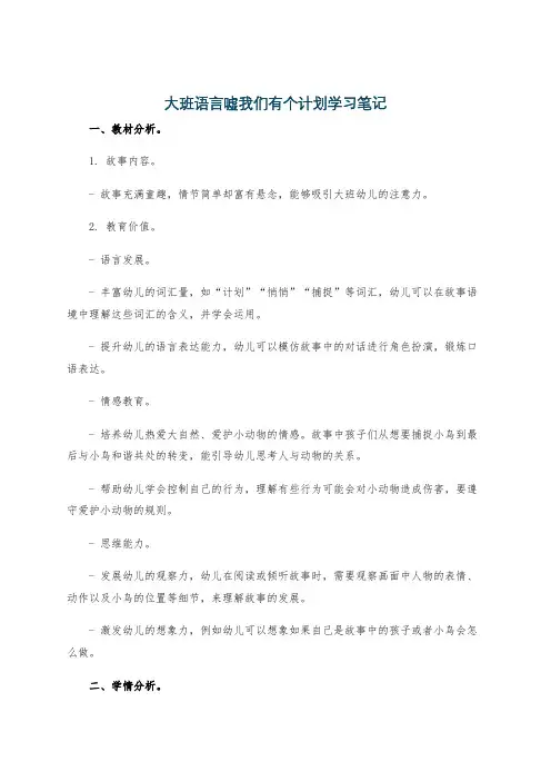 大班语言嘘我们有个计划学习笔记