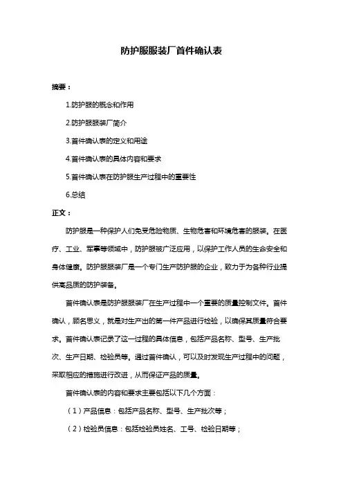 防护服服装厂首件确认表