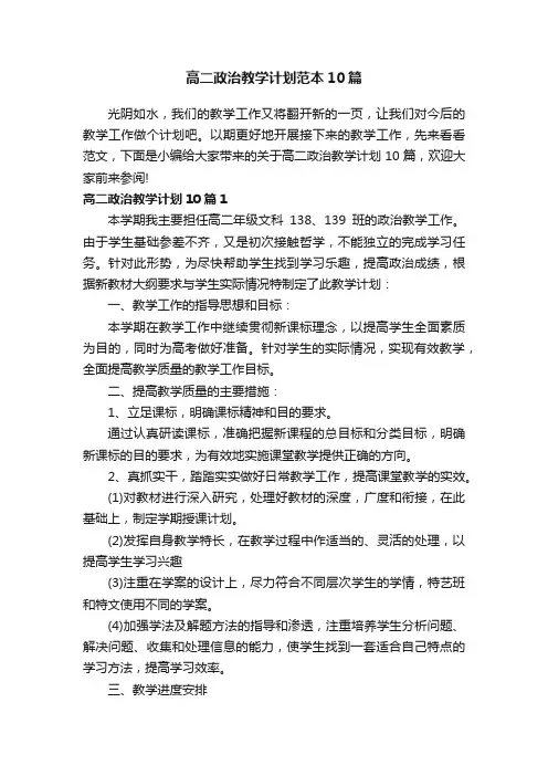高二政治教学计划范本10篇