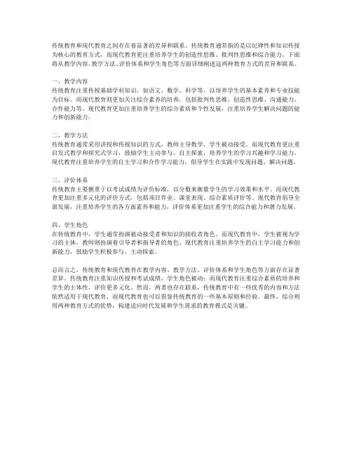 传统教育和现代教育之间的差异和联系是什么？