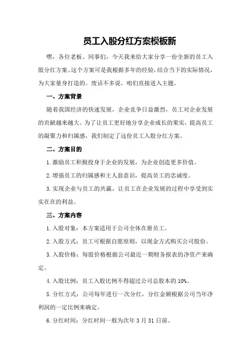 员工入股分红方案模板新