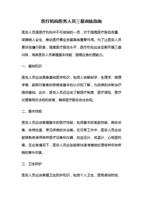 医疗机构医务人员三基训练指南