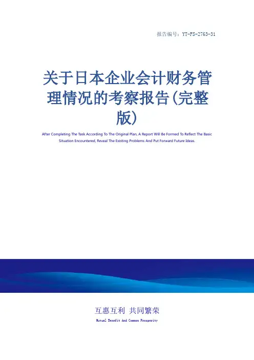 关于日本企业会计财务管理情况的考察报告(完整版)