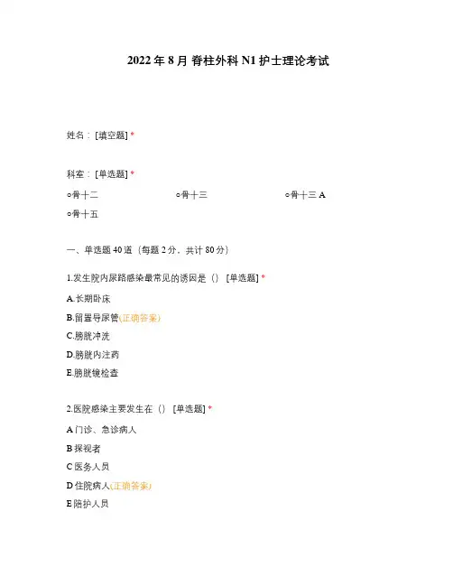 2022年8月 脊柱外科N1护士理论考试