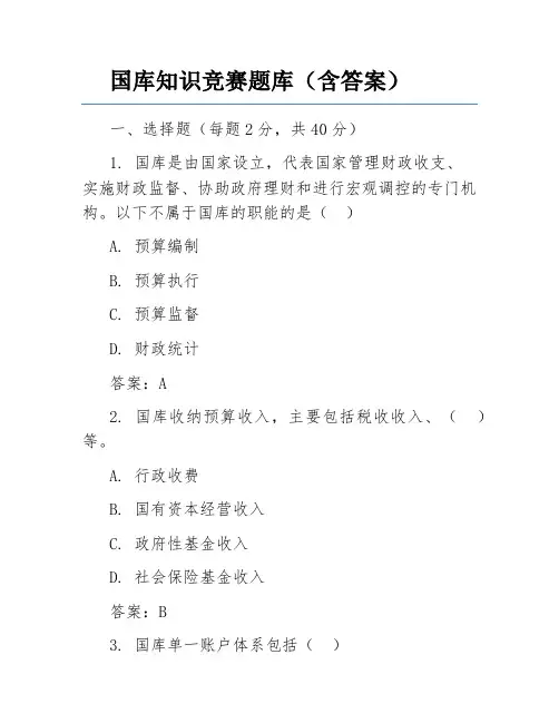 国库知识竞赛题库(含答案)