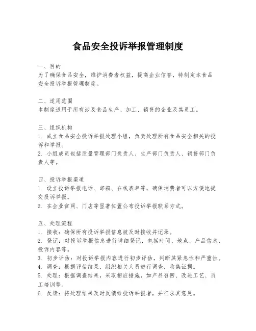 食品安全投诉举报管理制度