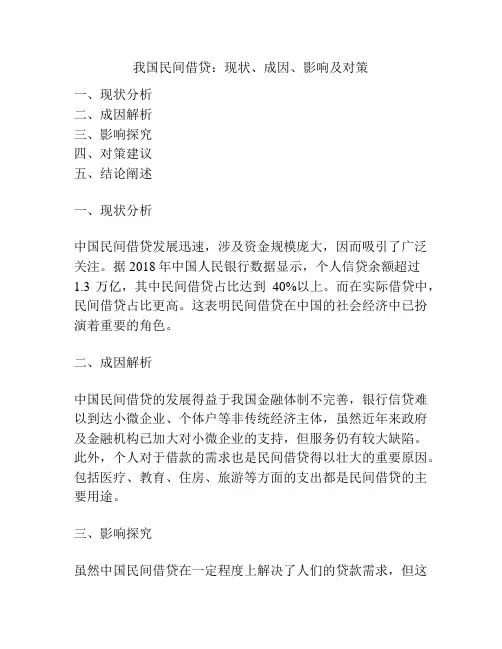 我国民间借贷：现状、成因、影响及对策