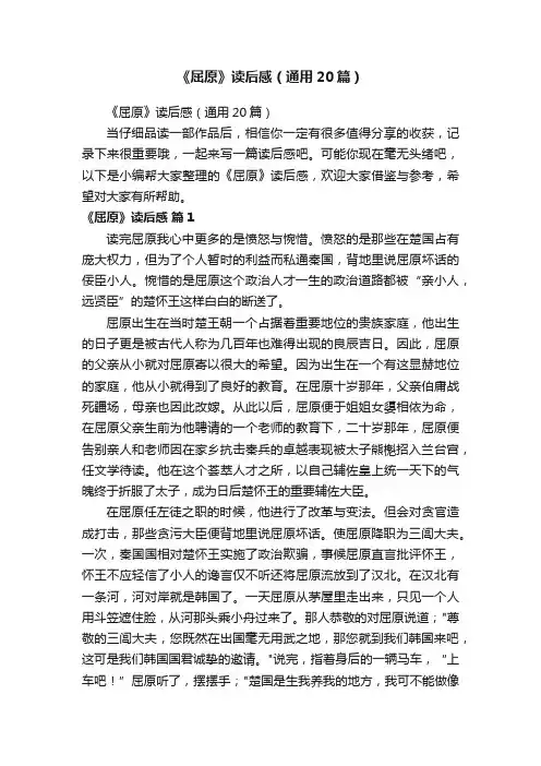 《屈原》读后感（通用20篇）