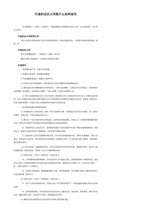 打造的近反义词是什么如何造句