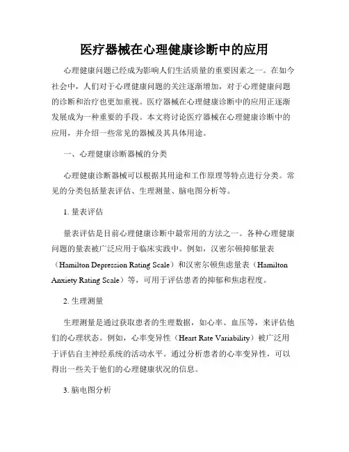 医疗器械在心理健康诊断中的应用