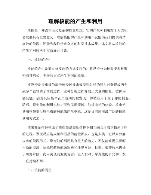 理解核能的产生和利用