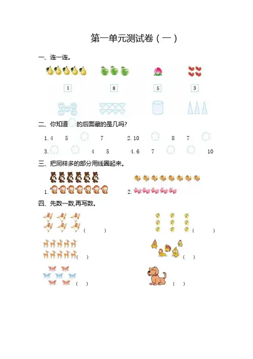 (乌鲁木齐市)【人教版】数学一年级上册第一单元第二单元第三单元第四单元测试题(共4套)附详细答案