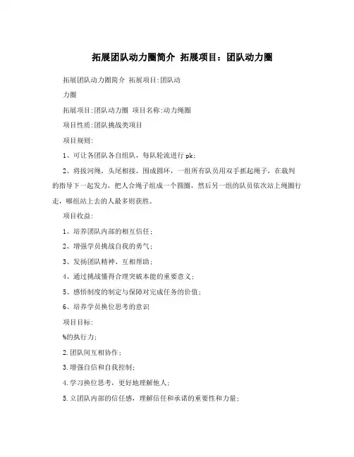 拓展团队动力圈简介拓展项目：团队动力圈