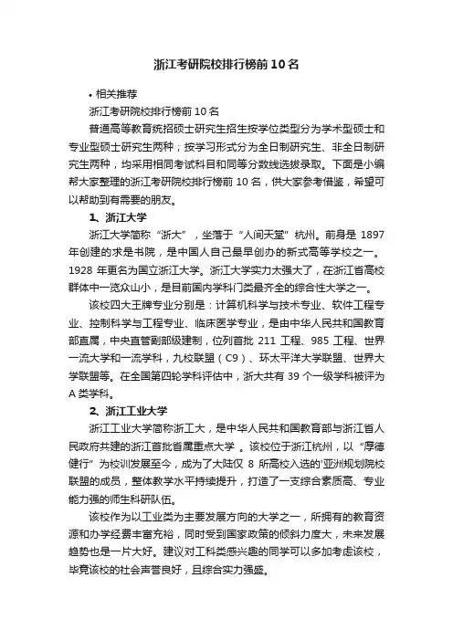 浙江考研院校排行榜前10名