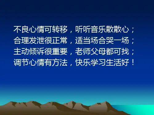 情绪调节的重要性调节情绪的具体方法(PPT课件)