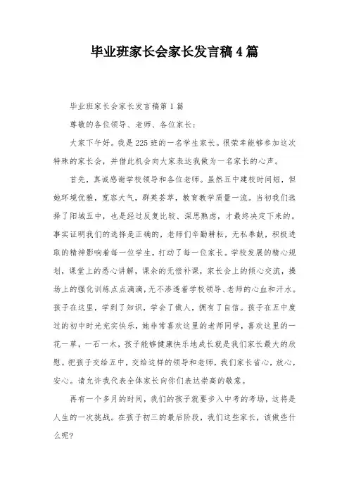 毕业班家长会家长发言稿4篇