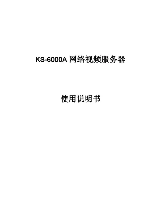 视易KS6000A网络视频服务器使用说明书