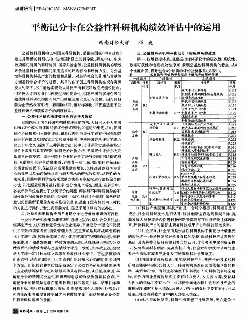 平衡记分卡在公益性科研机构绩效评估中的运用