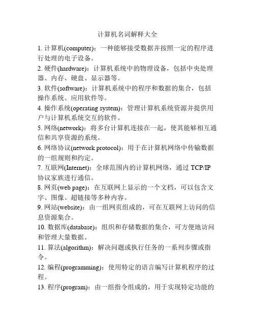 计算机名词解释大全