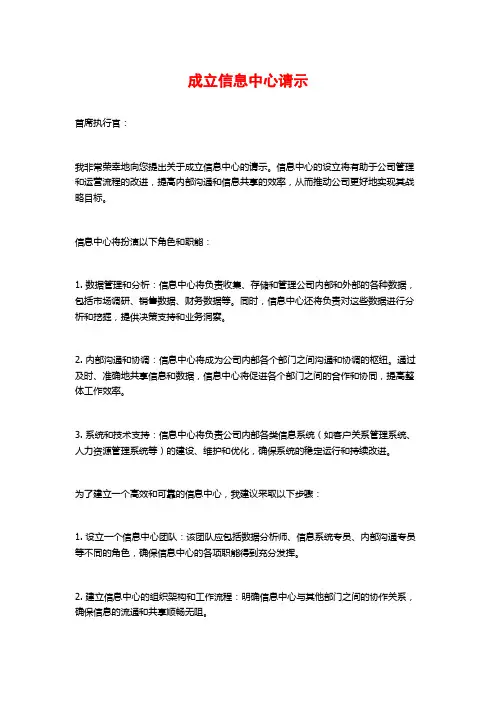 成立信息中心请示