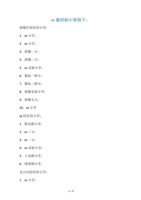 福州市最好的小学如下