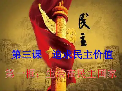 人教版道德与法治九年级上册 3.1生活在民主国家(共28张PPT)
