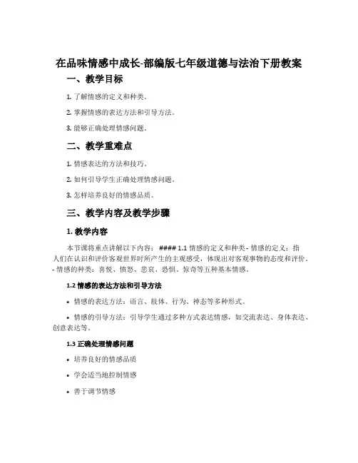 在品味情感中成长-部编版七年级道德与法治下册教案