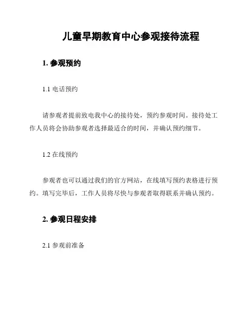 儿童早期教育中心参观接待流程
