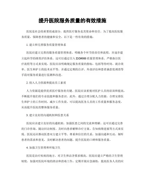 提升医院服务质量的有效措施