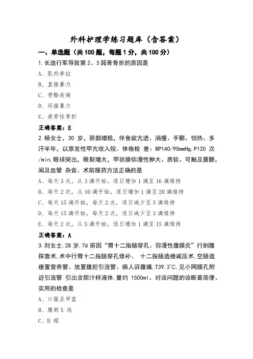 外科护理学练习题库(含答案)