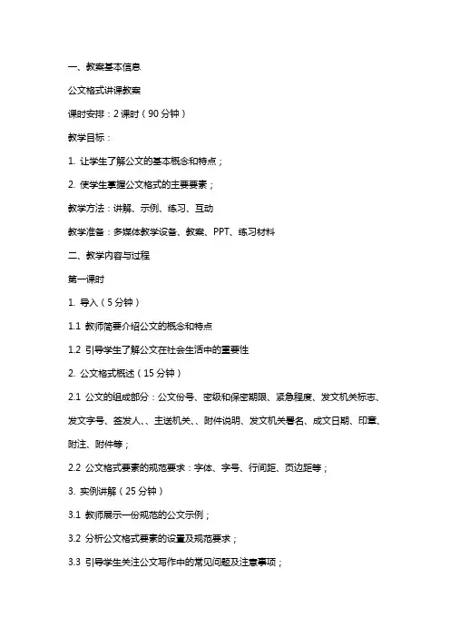 公文格式讲课教案