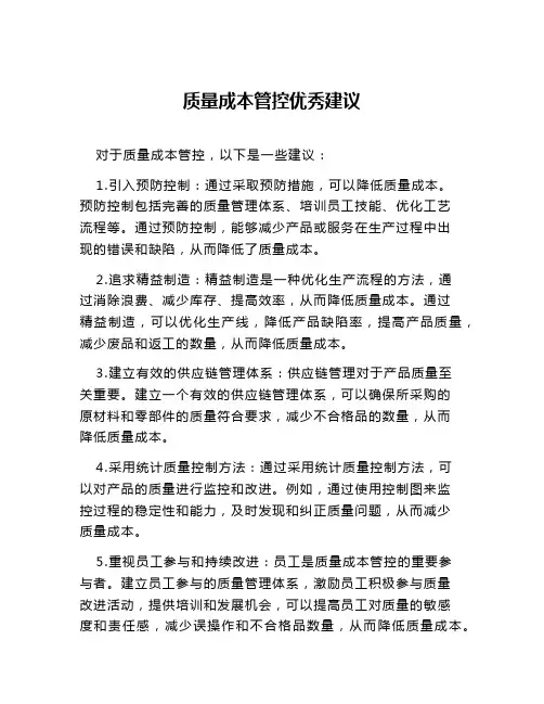质量成本管控优秀建议