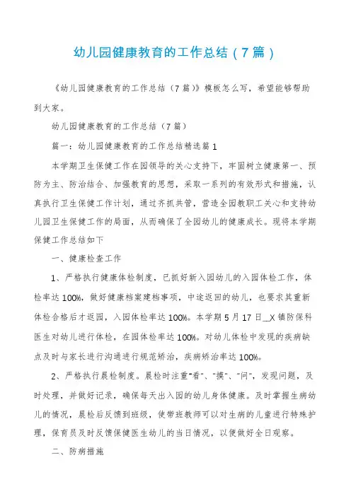 幼儿园健康教育的工作总结(7篇)