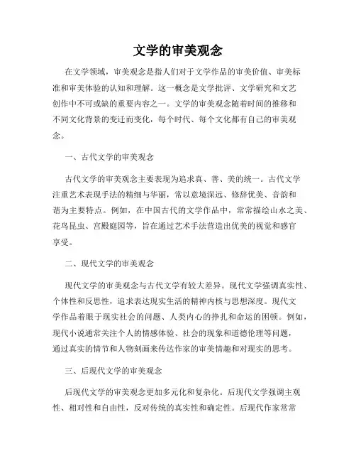 文学的审美观念