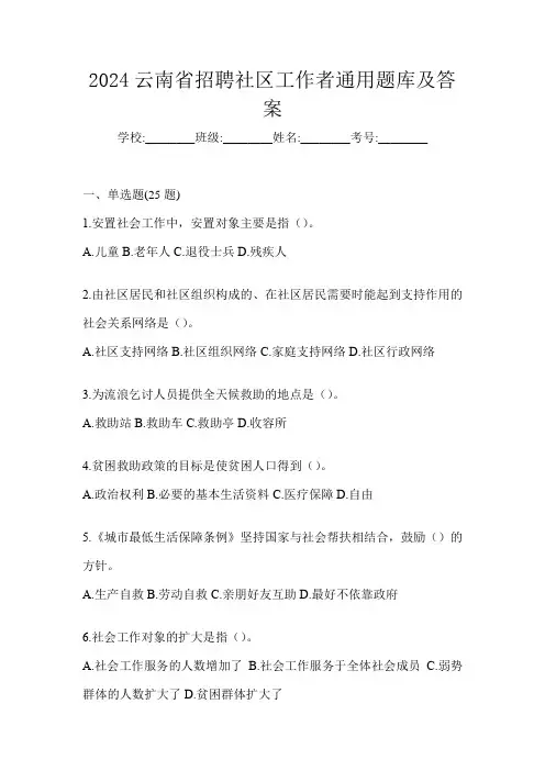 2024云南省招聘社区工作者通用题库及答案